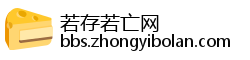 若存若亡网